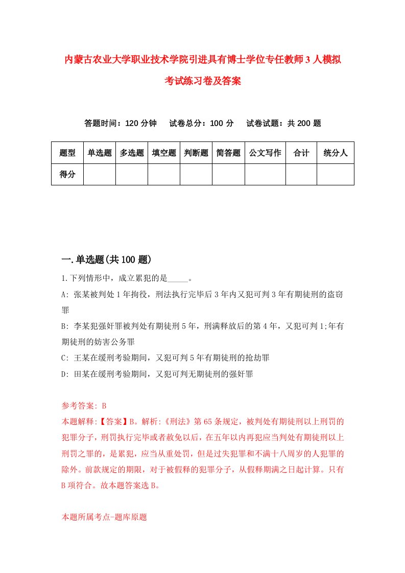 内蒙古农业大学职业技术学院引进具有博士学位专任教师3人模拟考试练习卷及答案第0版