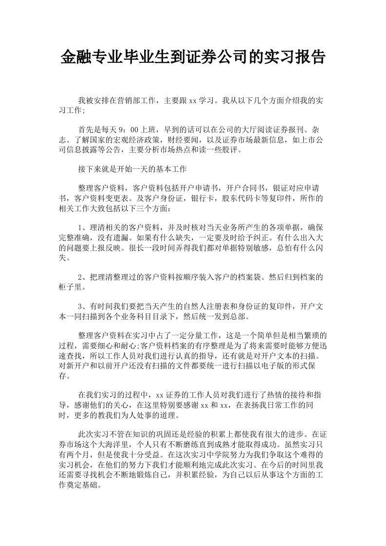 金融专业毕业生到证券公司的实习报告