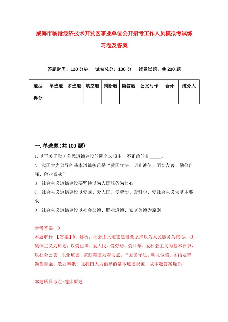 威海市临港经济技术开发区事业单位公开招考工作人员模拟考试练习卷及答案第9卷