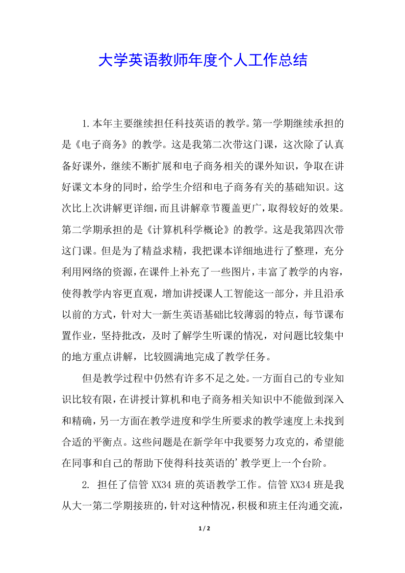 大学英语教师年度个人工作总结