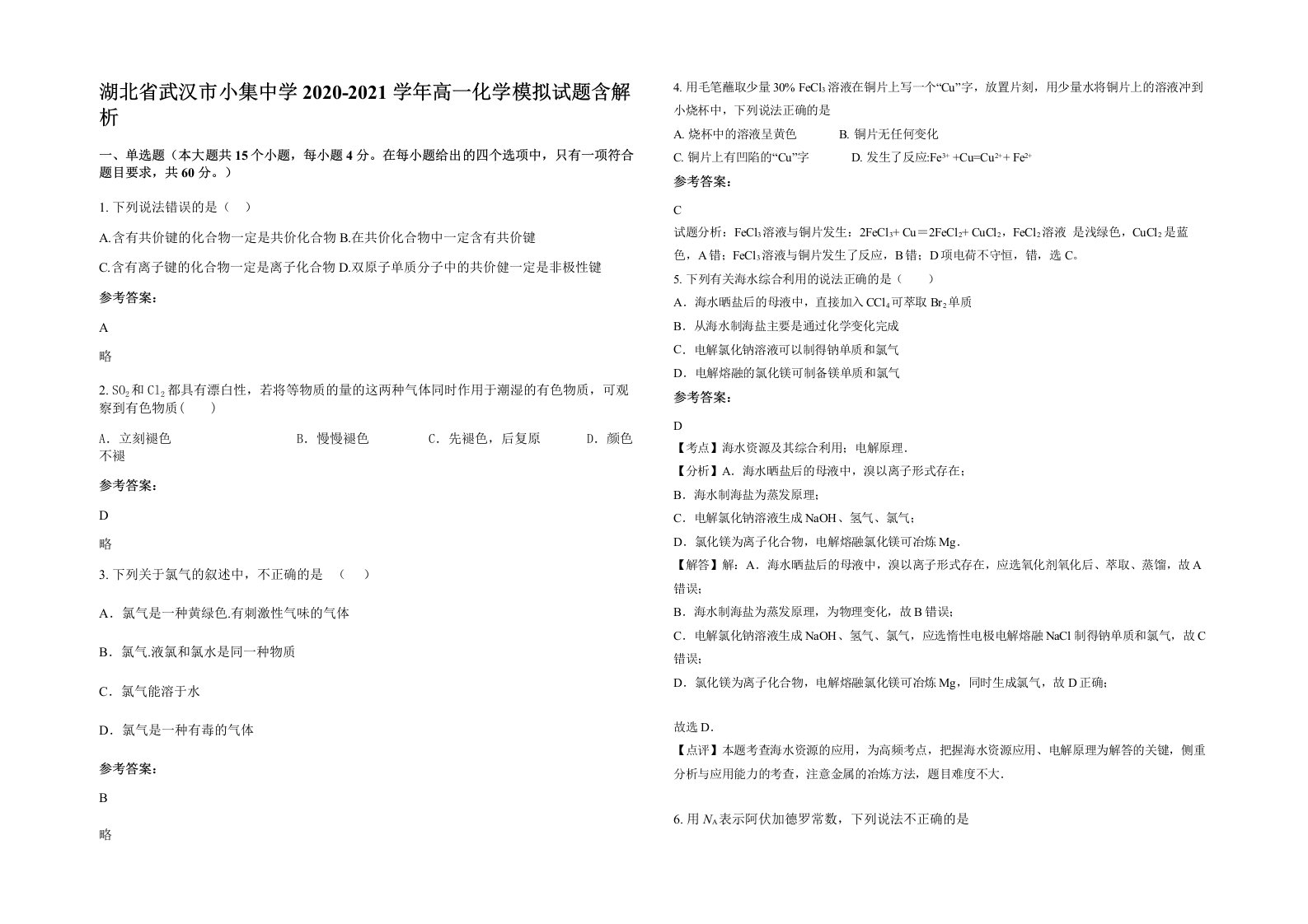 湖北省武汉市小集中学2020-2021学年高一化学模拟试题含解析