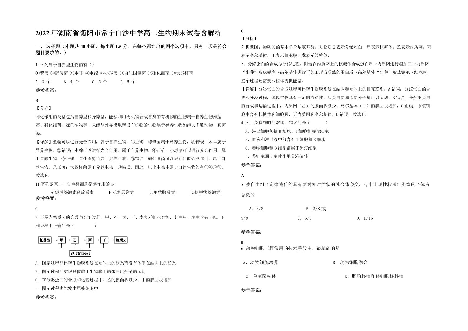 2022年湖南省衡阳市常宁白沙中学高二生物期末试卷含解析