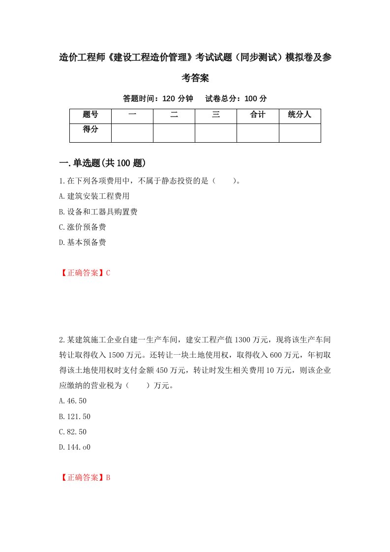 造价工程师建设工程造价管理考试试题同步测试模拟卷及参考答案第33卷