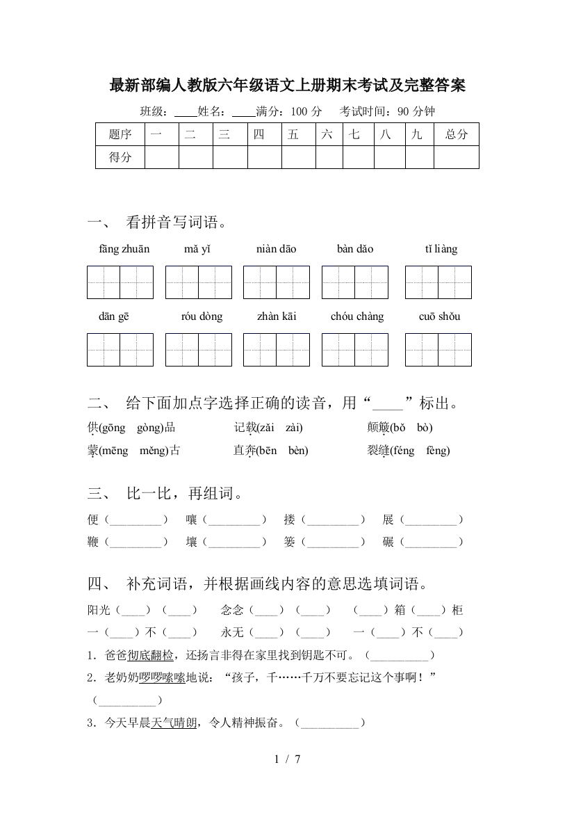 最新部编人教版六年级语文上册期末考试及完整答案