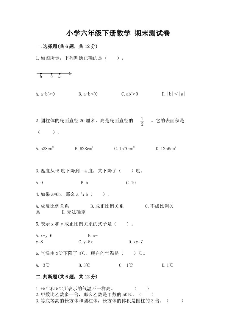 小学六年级下学期数学