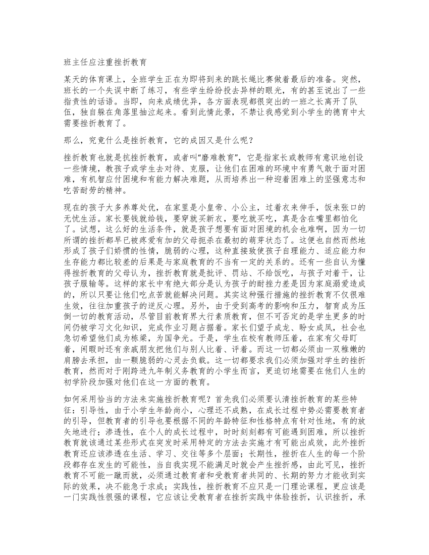 班主任应注重挫折教育