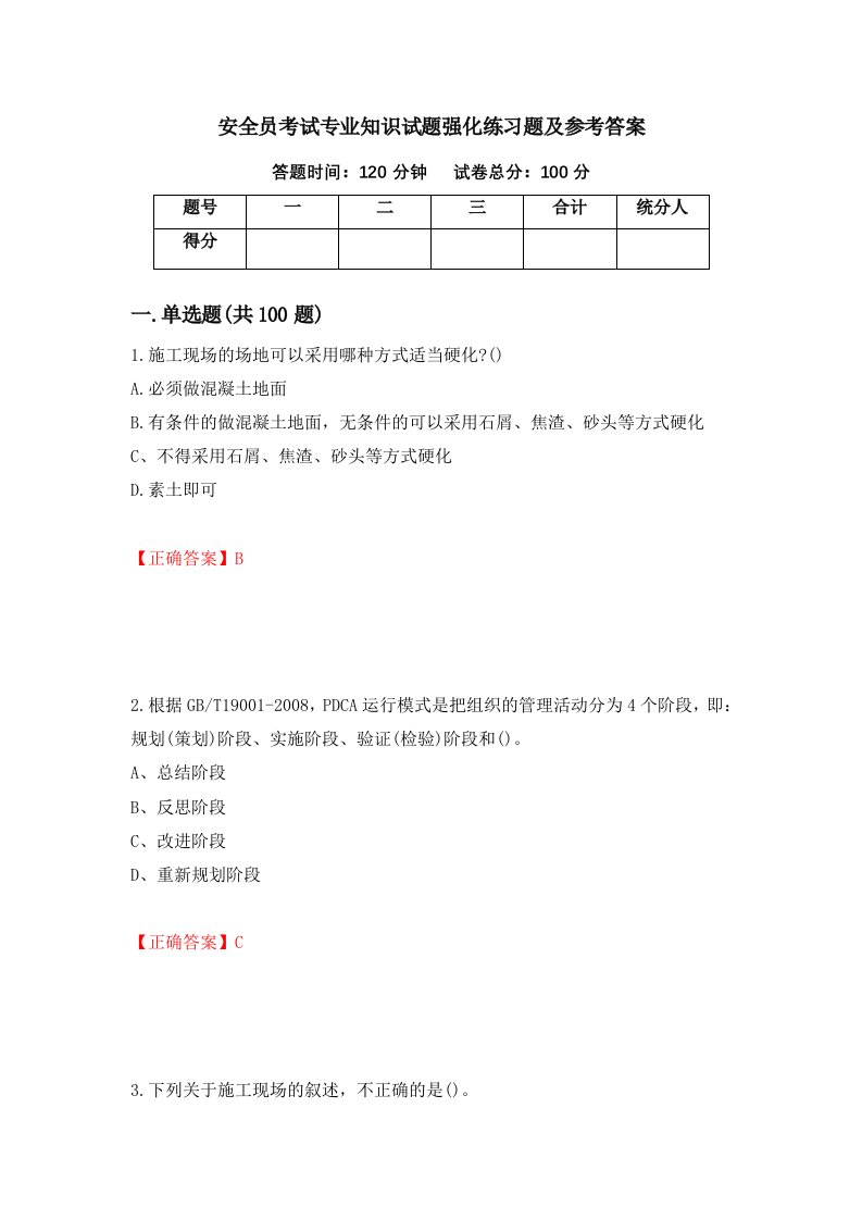 安全员考试专业知识试题强化练习题及参考答案第23期