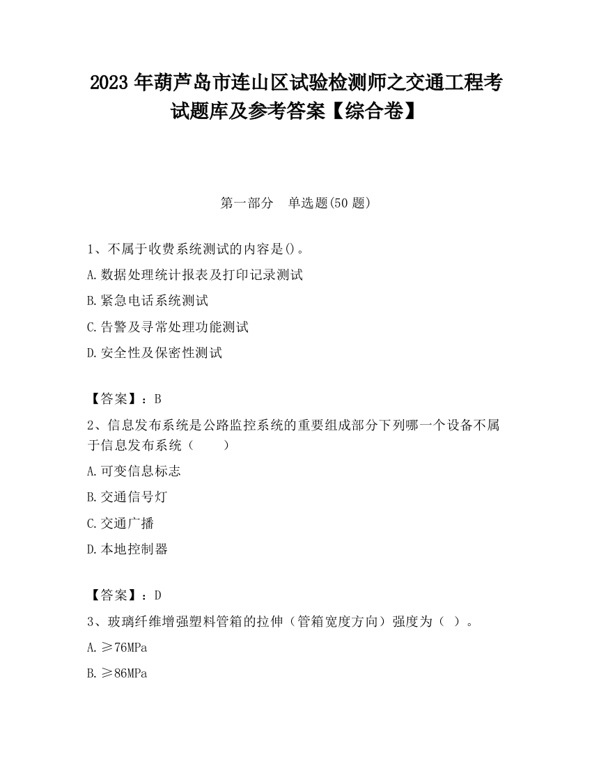 2023年葫芦岛市连山区试验检测师之交通工程考试题库及参考答案【综合卷】