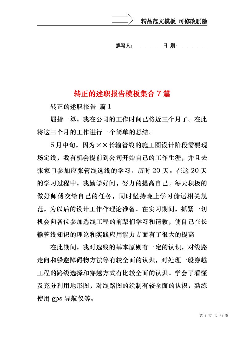 2022年转正的述职报告模板集合7篇（一）