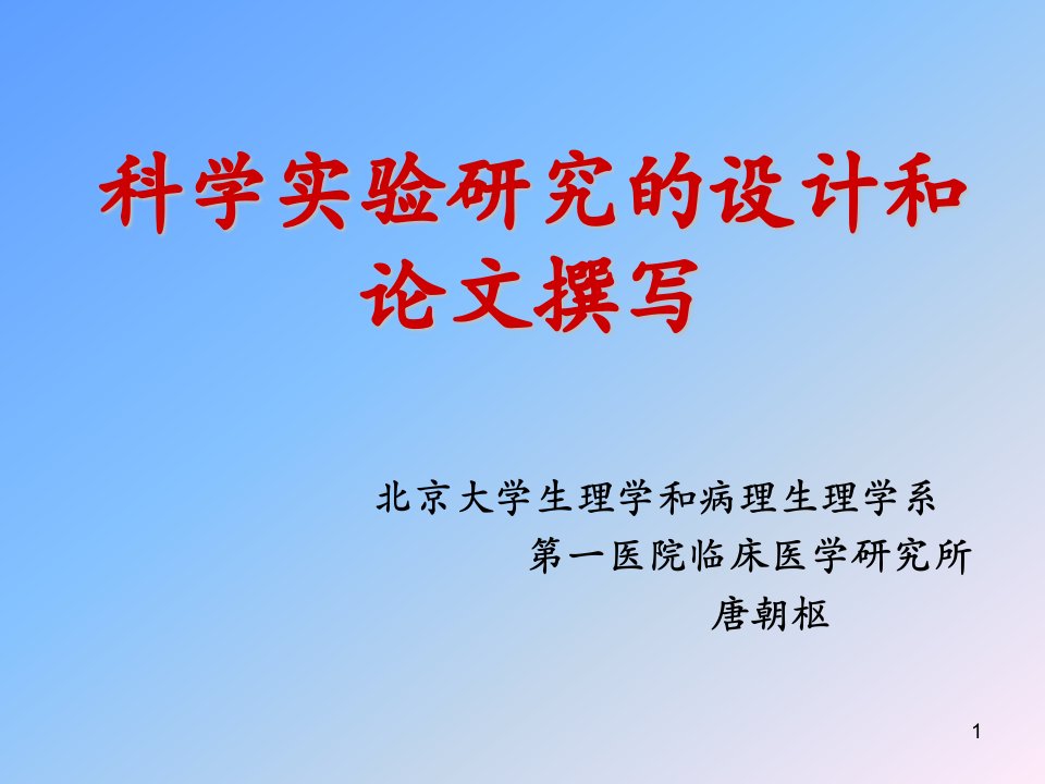 科学实验研究的设计和论文撰写