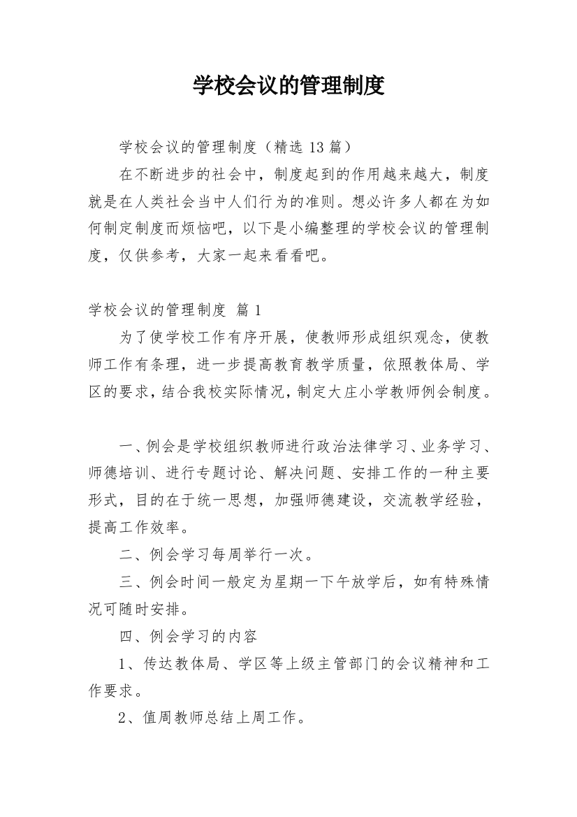 学校会议的管理制度