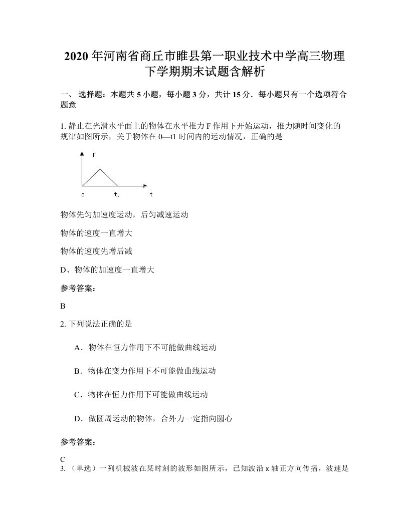 2020年河南省商丘市睢县第一职业技术中学高三物理下学期期末试题含解析