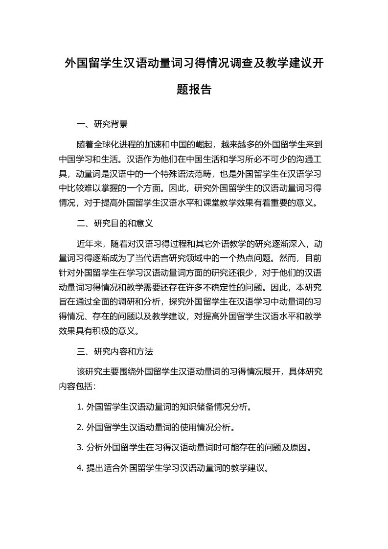 外国留学生汉语动量词习得情况调查及教学建议开题报告