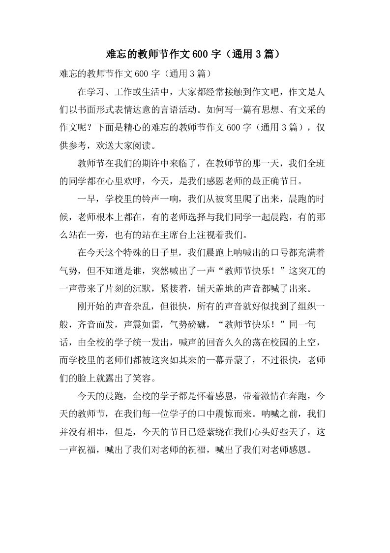 难忘的教师节作文600字（通用3篇）