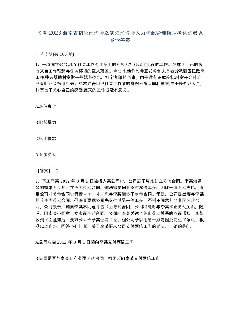 备考2023海南省初级经济师之初级经济师人力资源管理模拟考试试卷A卷含答案