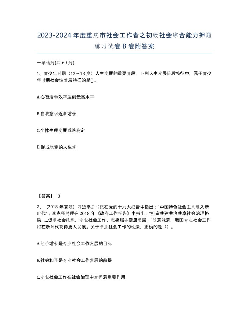 2023-2024年度重庆市社会工作者之初级社会综合能力押题练习试卷B卷附答案