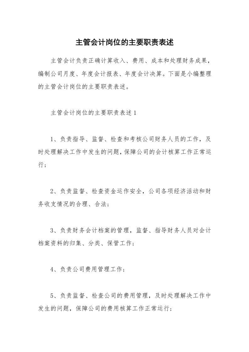 办公文秘_主管会计岗位的主要职责表述