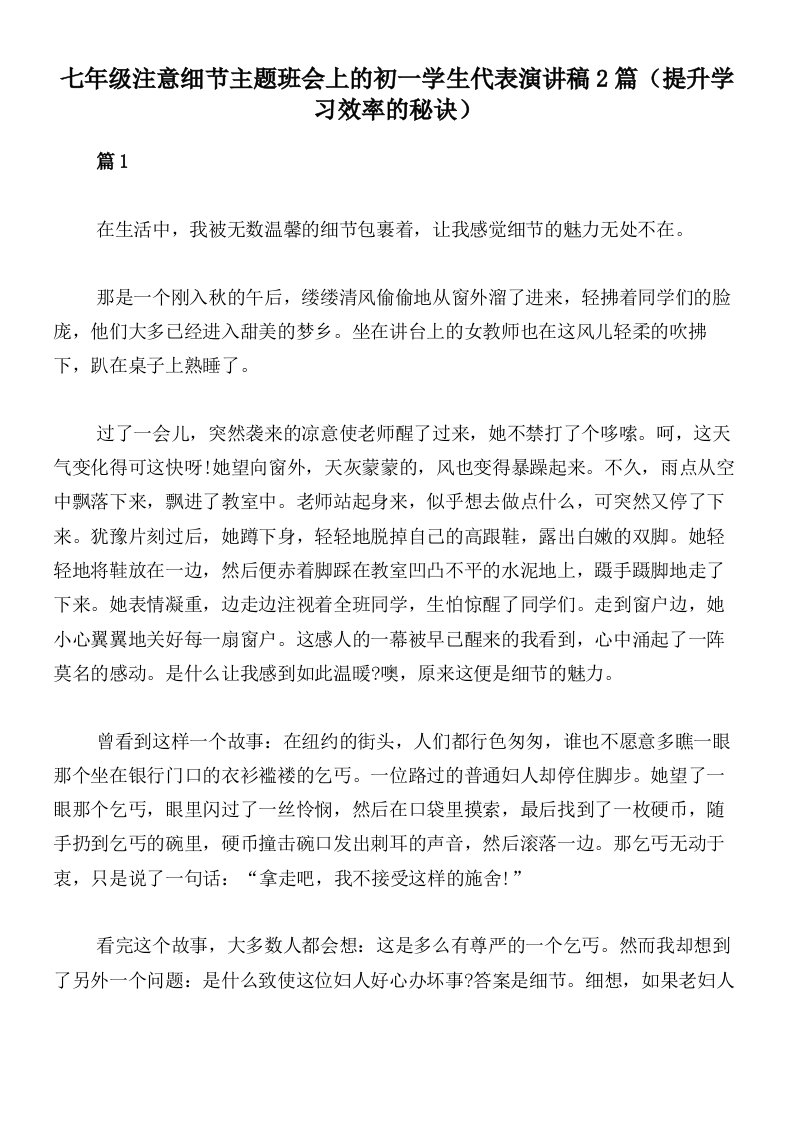 七年级注意细节主题班会上的初一学生代表演讲稿2篇（提升学习效率的秘诀）