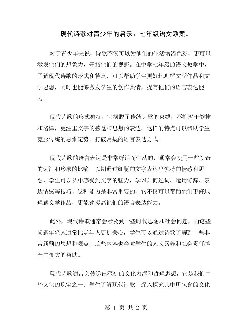 现代诗歌对青少年的启示：七年级语文教案