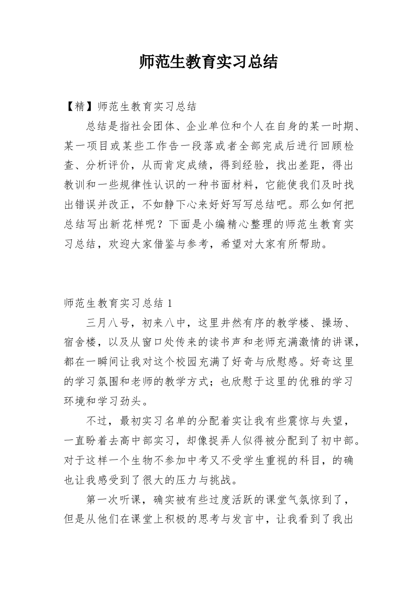 师范生教育实习总结_42