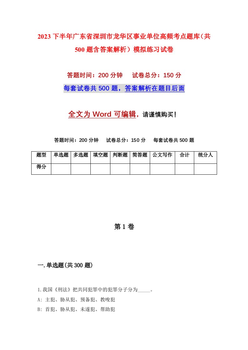 2023下半年广东省深圳市龙华区事业单位高频考点题库共500题含答案解析模拟练习试卷