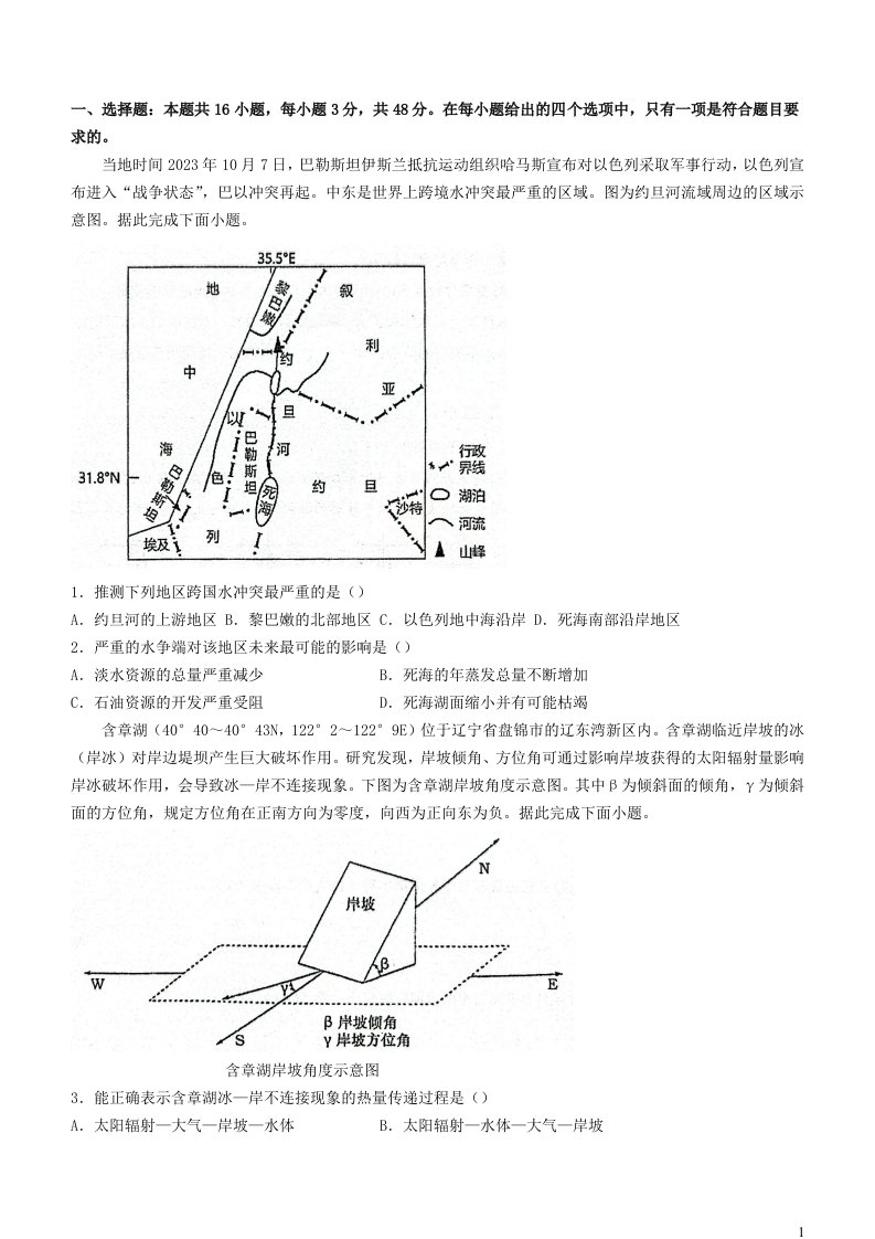 福建省龙岩市上杭县2024届高三地理上学期12月月考试题无答案