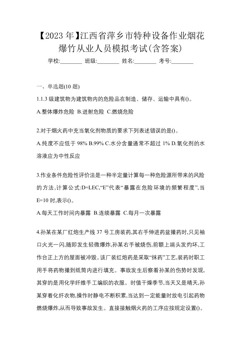 2023年江西省萍乡市特种设备作业烟花爆竹从业人员模拟考试含答案