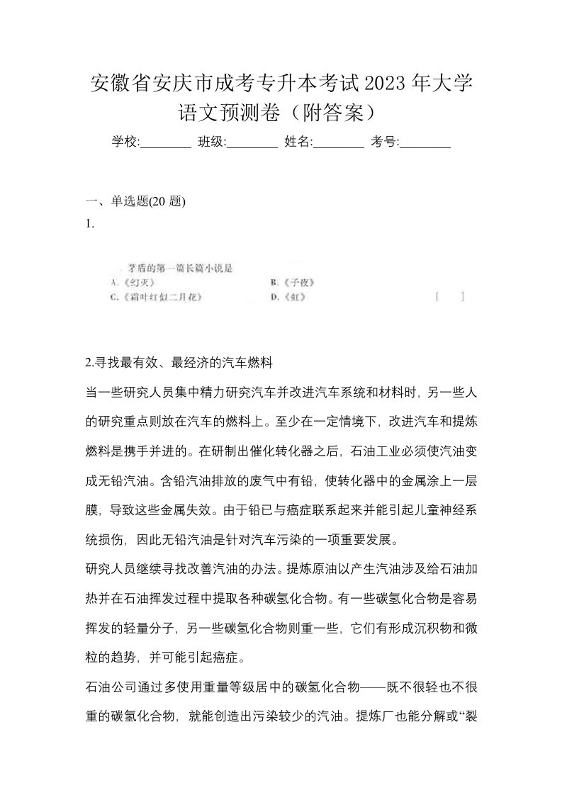 安徽省安庆市成考专升本考试2023年大学语文预测卷附答案