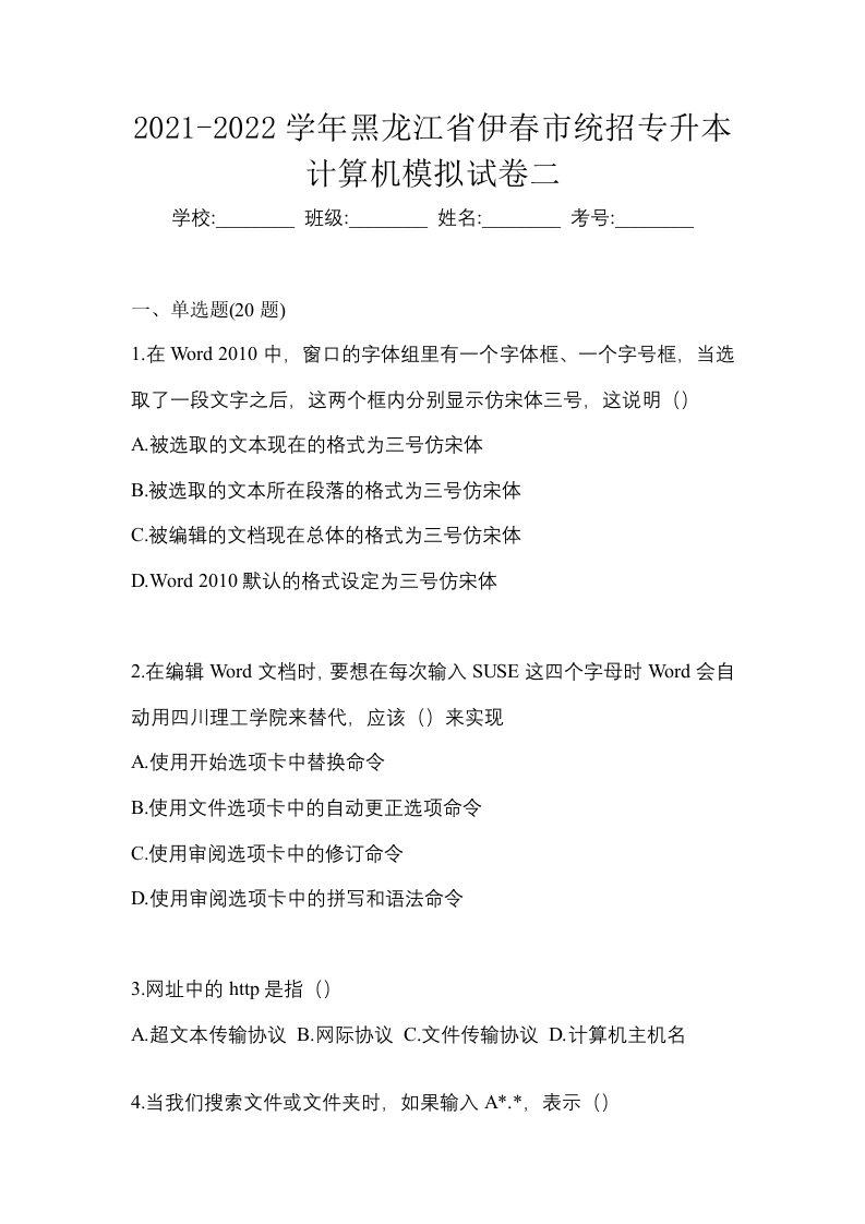 2021-2022学年黑龙江省伊春市统招专升本计算机模拟试卷二