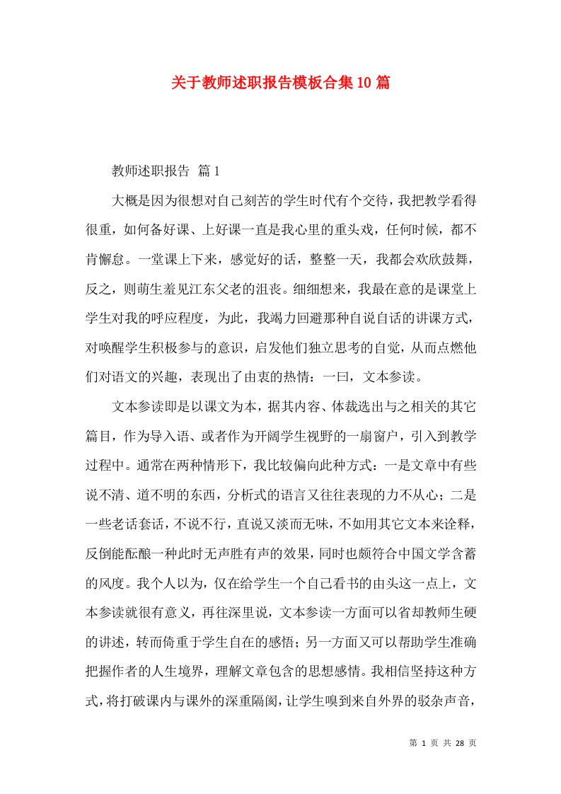 精编关于教师述职报告模板合集10篇