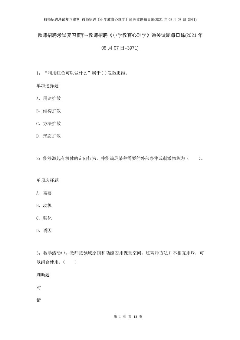 教师招聘考试复习资料-教师招聘小学教育心理学通关试题每日练2021年08月07日-3971