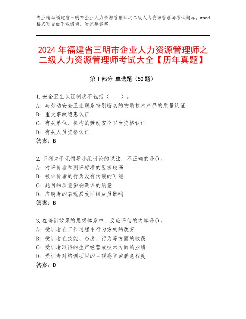 2024年福建省三明市企业人力资源管理师之二级人力资源管理师考试大全【历年真题】