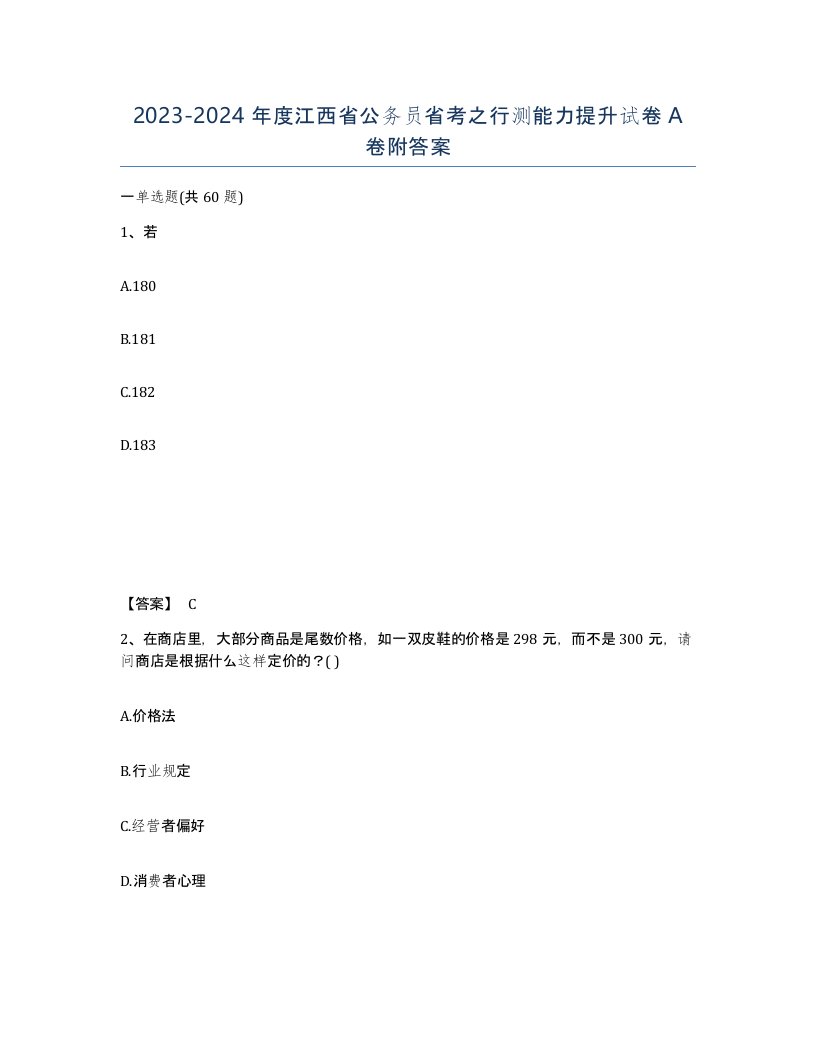 2023-2024年度江西省公务员省考之行测能力提升试卷A卷附答案