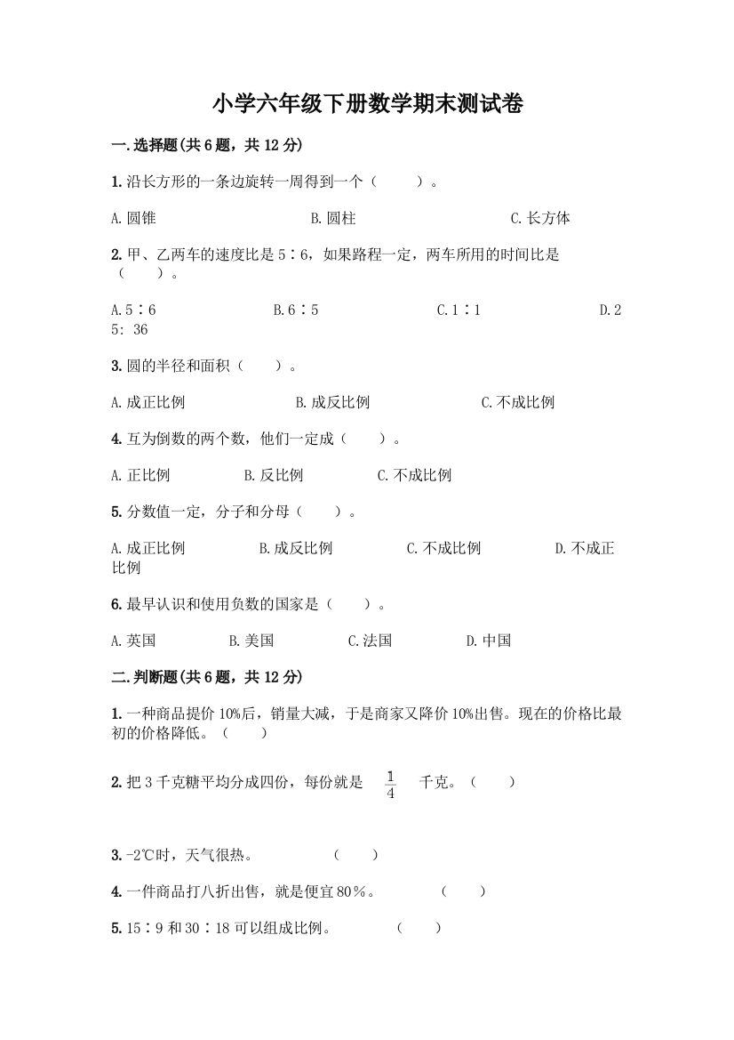 小学六年级下册数学期末测试卷【A卷】