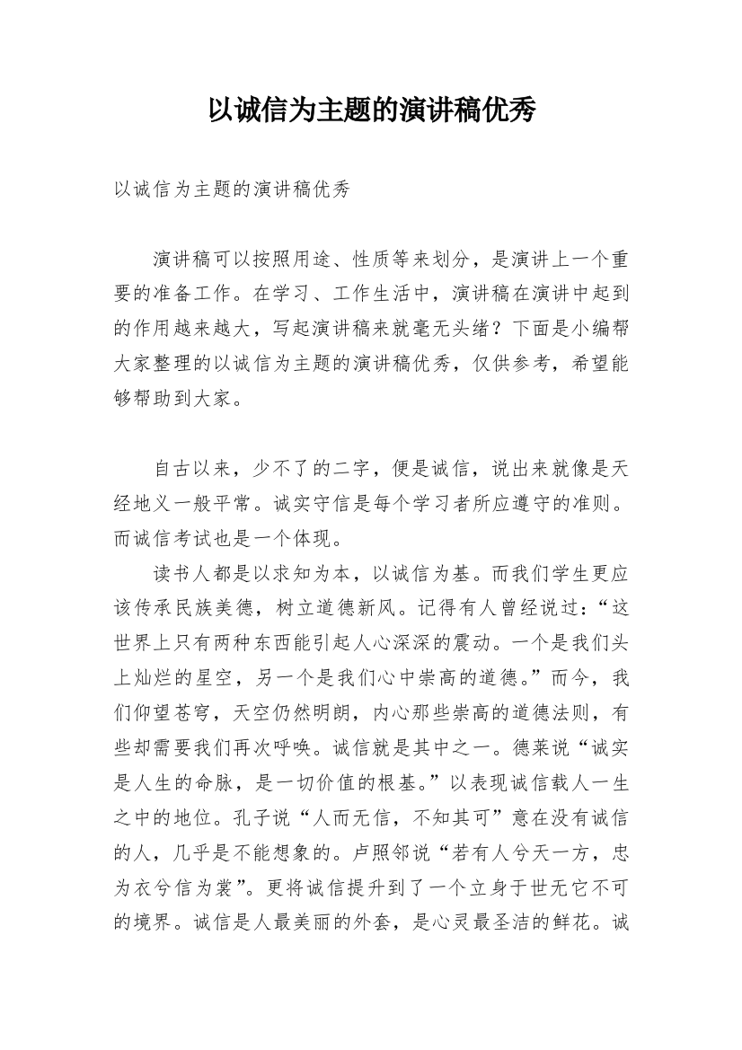 以诚信为主题的演讲稿优秀