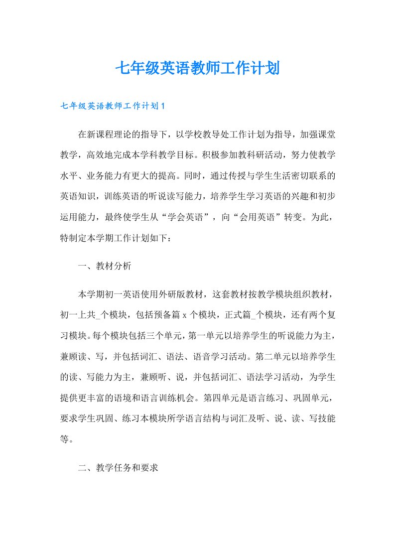 七年级英语教师工作计划