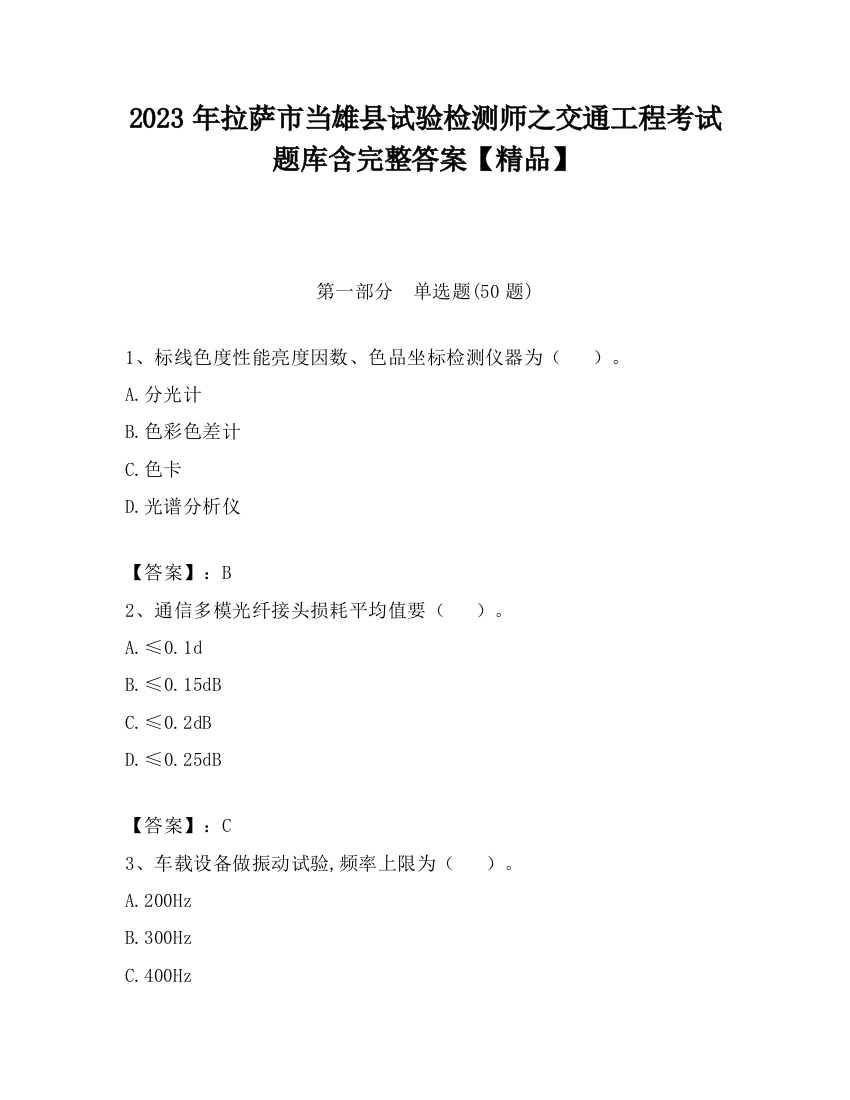 2023年拉萨市当雄县试验检测师之交通工程考试题库含完整答案【精品】