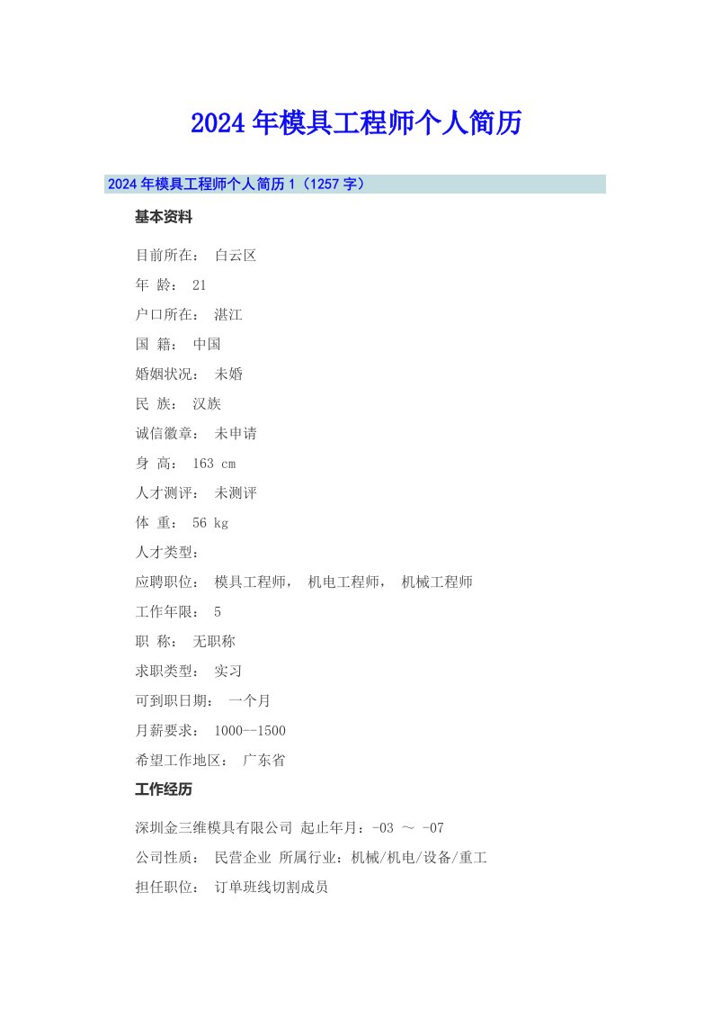 2024年模具工程师个人简历