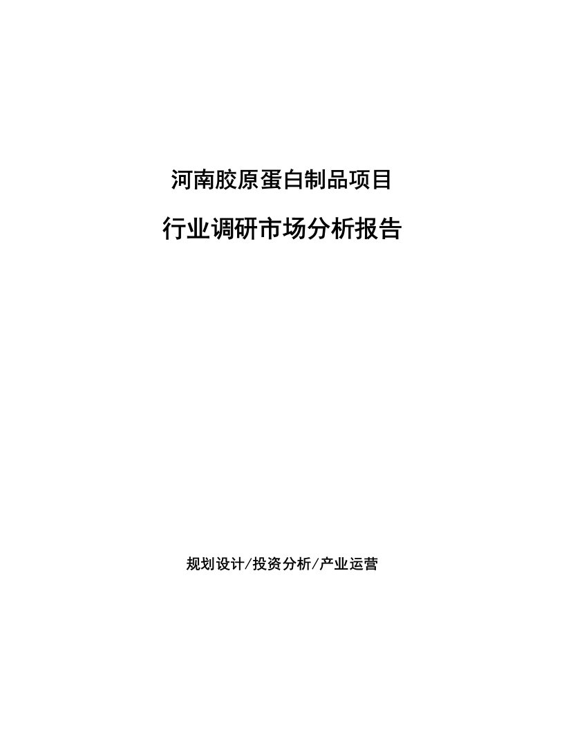 河南胶原蛋白制品项目行业调研市场分析报告