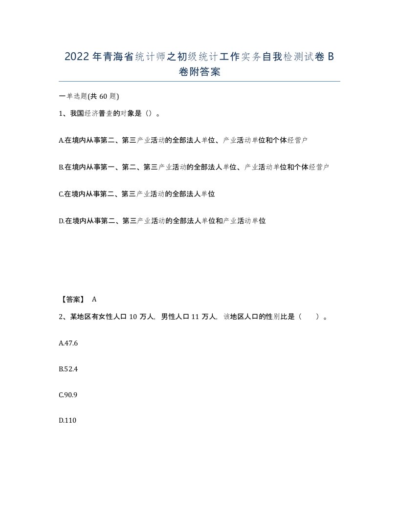 2022年青海省统计师之初级统计工作实务自我检测试卷B卷附答案