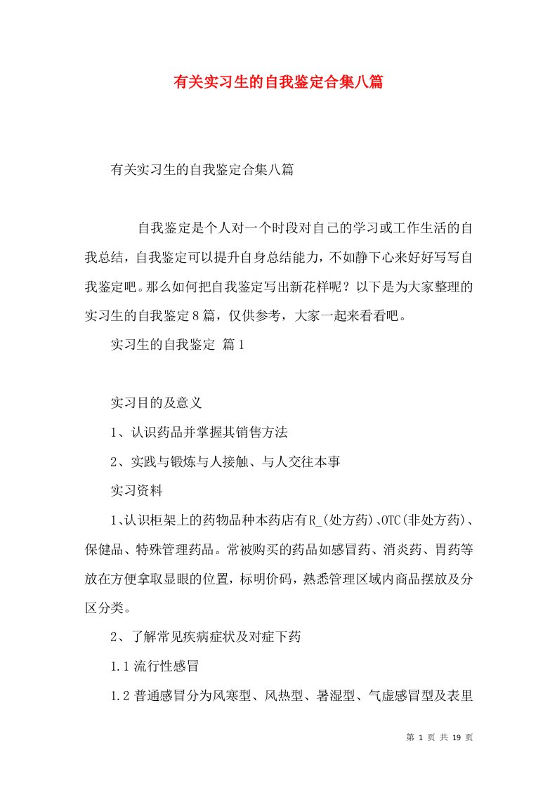 有关实习生的自我鉴定合集八篇