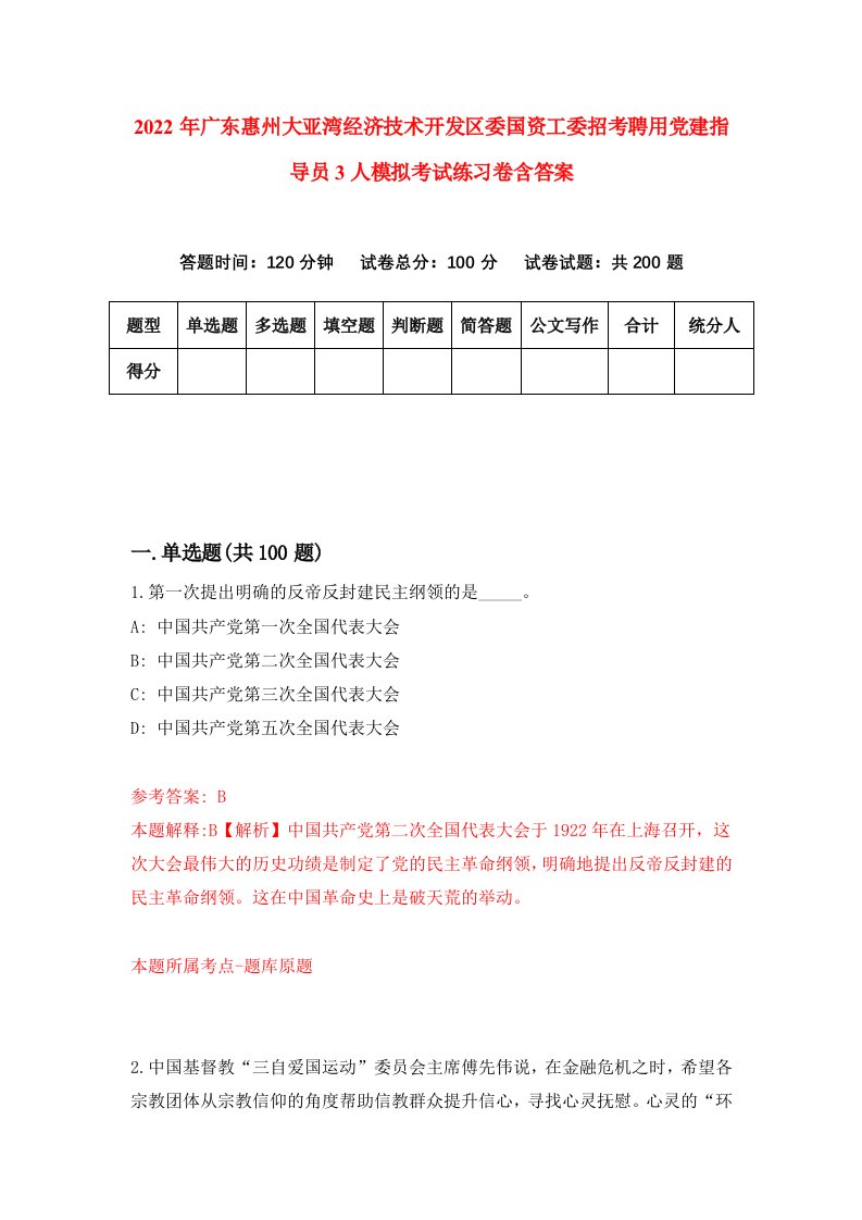 2022年广东惠州大亚湾经济技术开发区委国资工委招考聘用党建指导员3人模拟考试练习卷含答案4