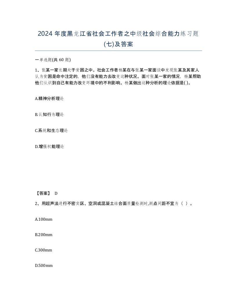 2024年度黑龙江省社会工作者之中级社会综合能力练习题七及答案