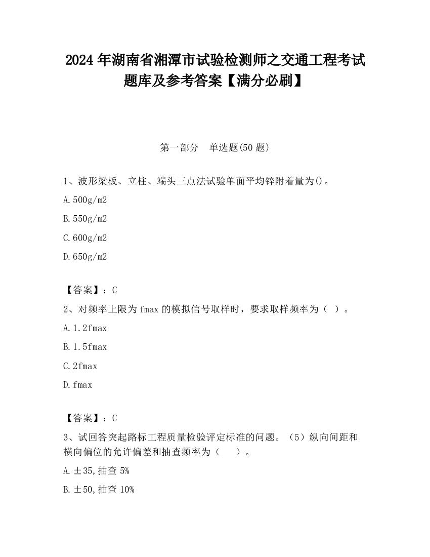 2024年湖南省湘潭市试验检测师之交通工程考试题库及参考答案【满分必刷】