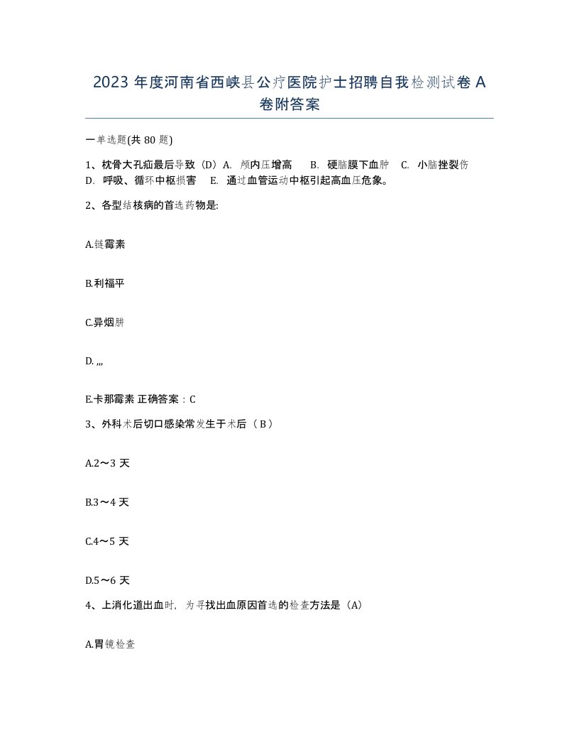 2023年度河南省西峡县公疗医院护士招聘自我检测试卷A卷附答案