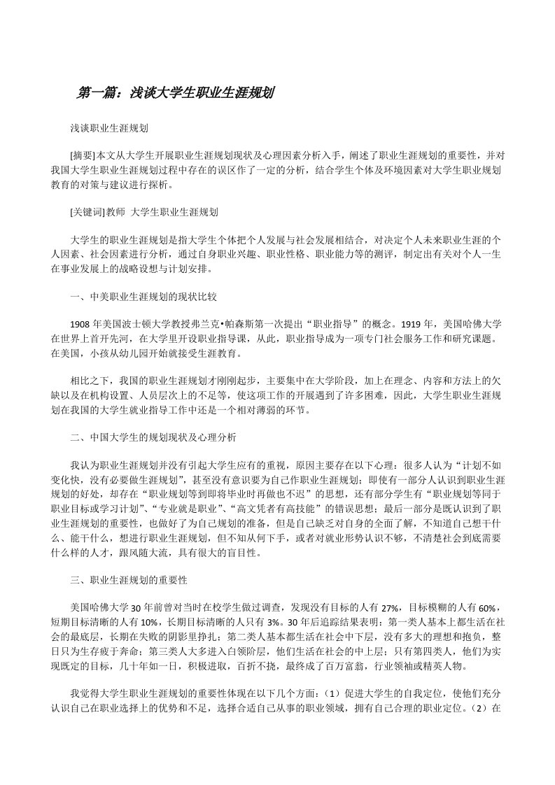 浅谈大学生职业生涯规划[修改版]