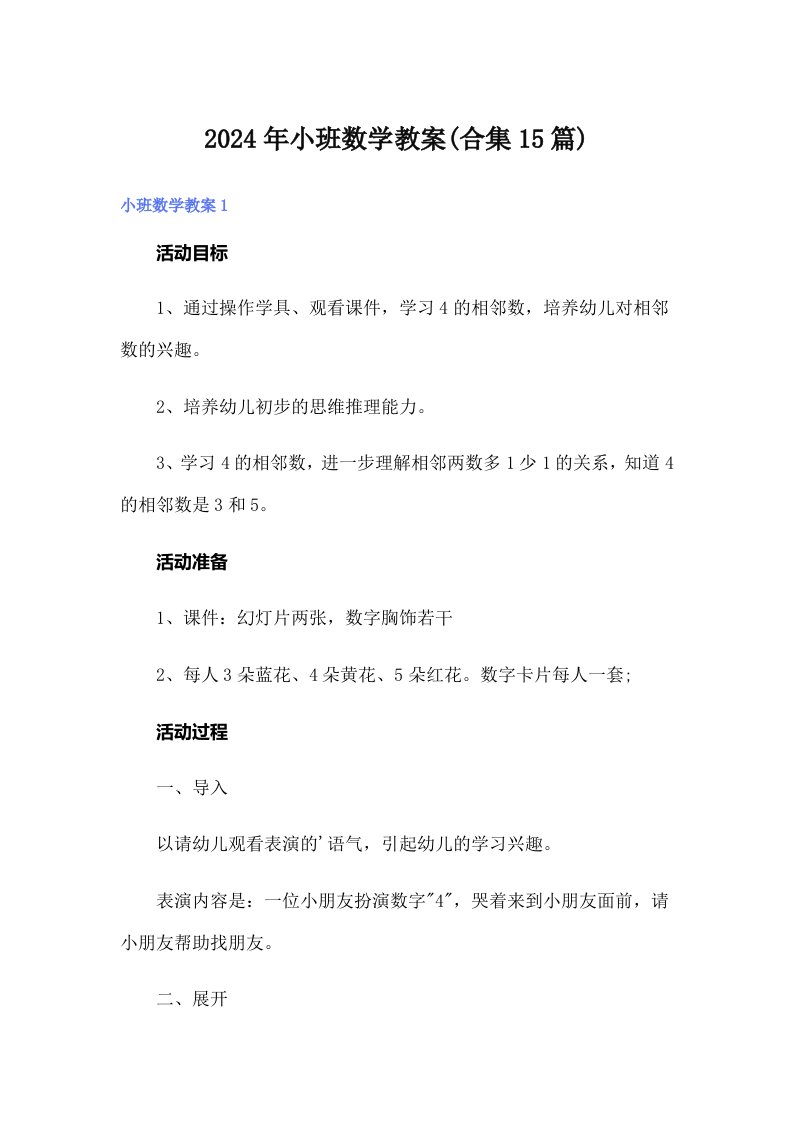 2024年小班数学教案(合集15篇)