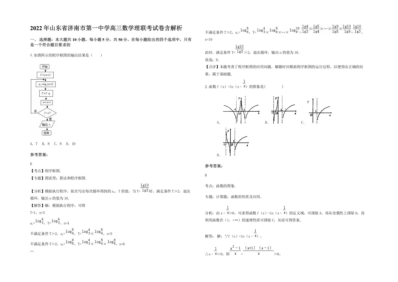 2022年山东省济南市第一中学高三数学理联考试卷含解析