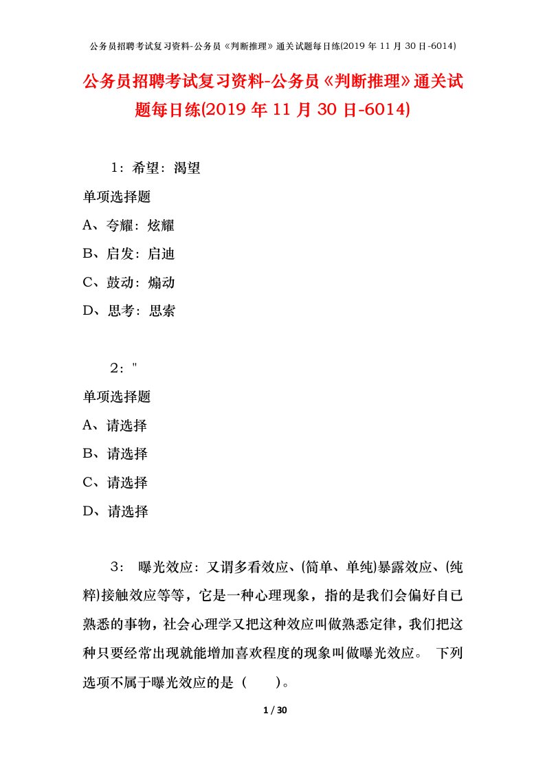 公务员招聘考试复习资料-公务员判断推理通关试题每日练2019年11月30日-6014