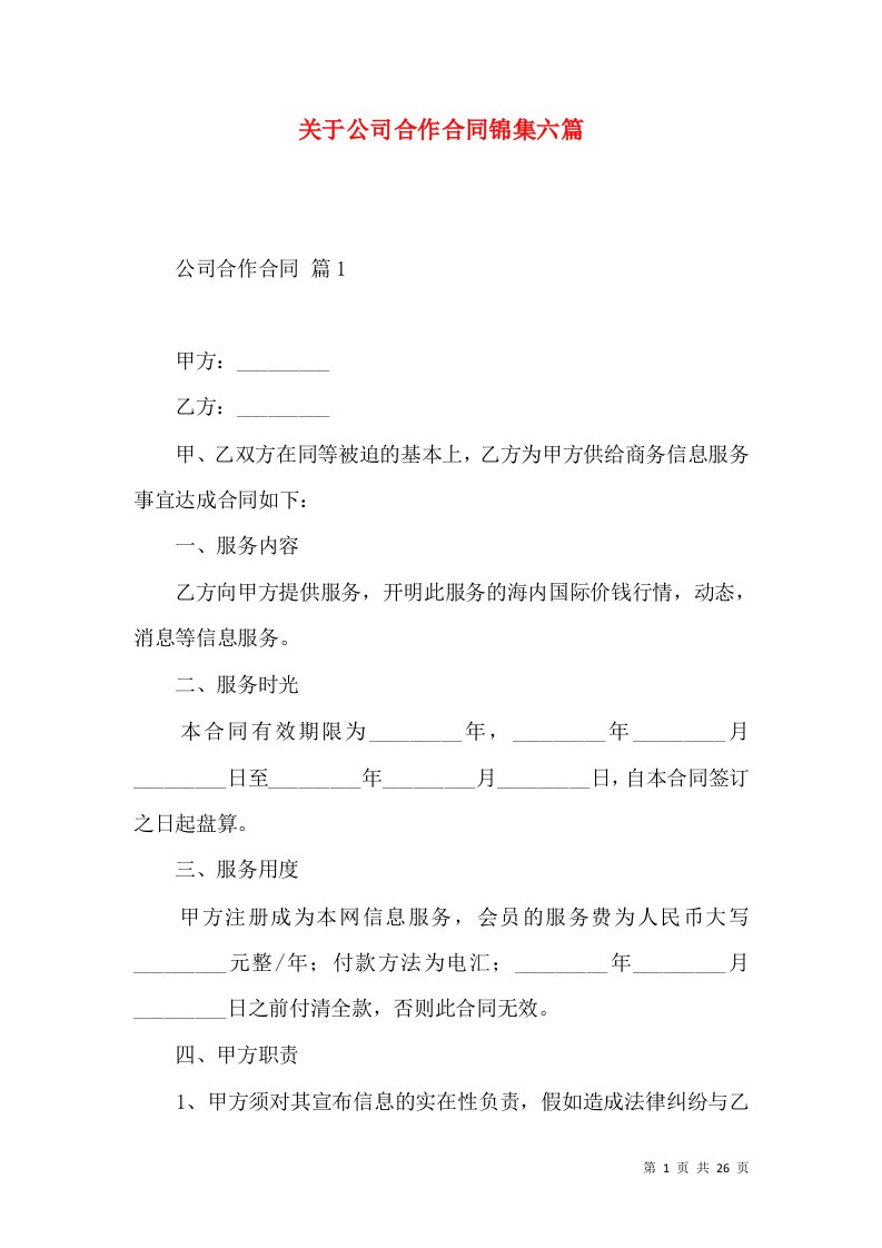 关于公司合作合同锦集六篇